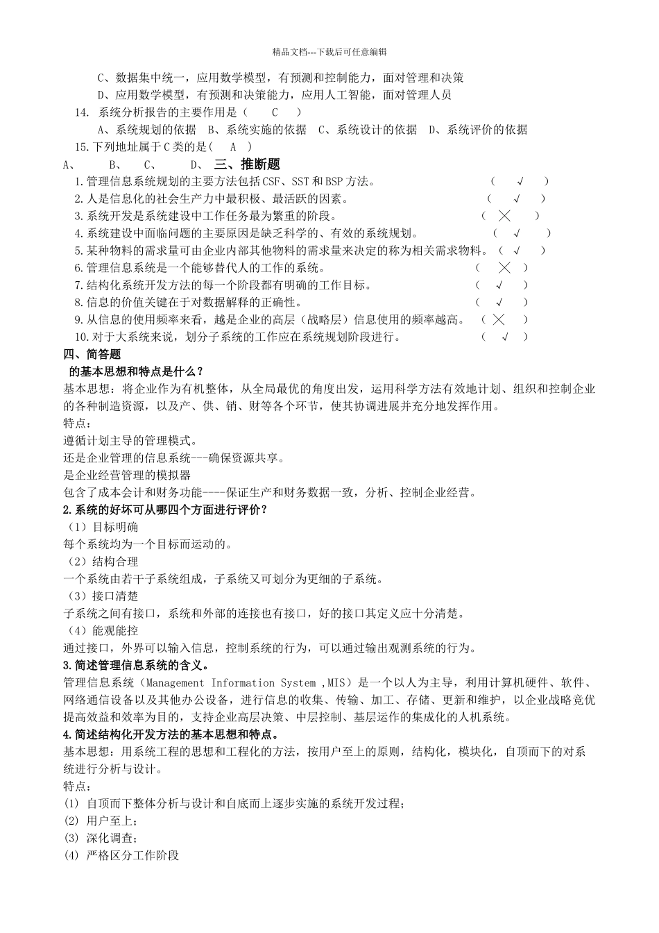 管理信息系统题库及答案_第2页