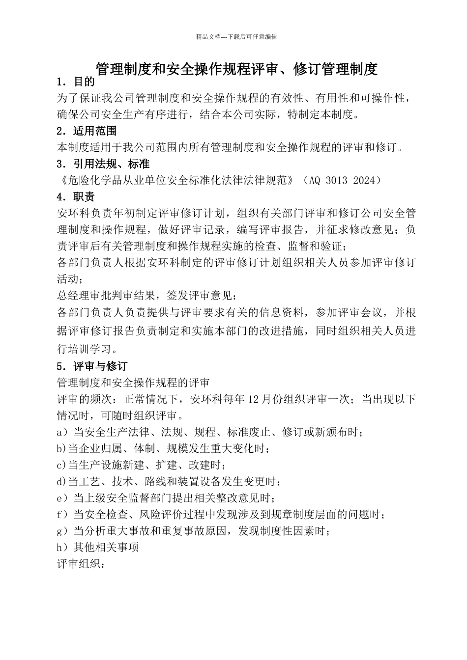 管理制度评审和修订管理制度_第1页