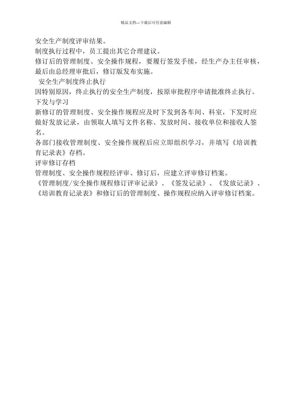 管理制度评审和修订管理制度_第3页