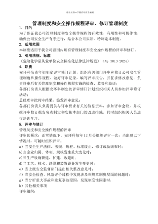 管理制度评审和修订管理制度