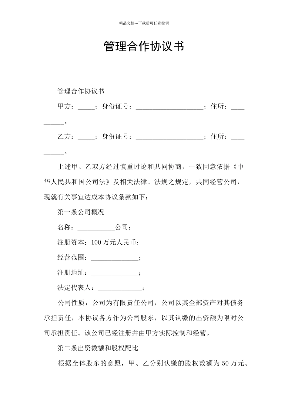 管理合作协议书_第1页