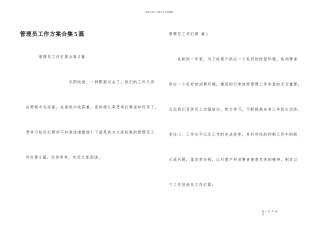 管理员工作计划合集5篇