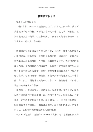 管理员工作总结