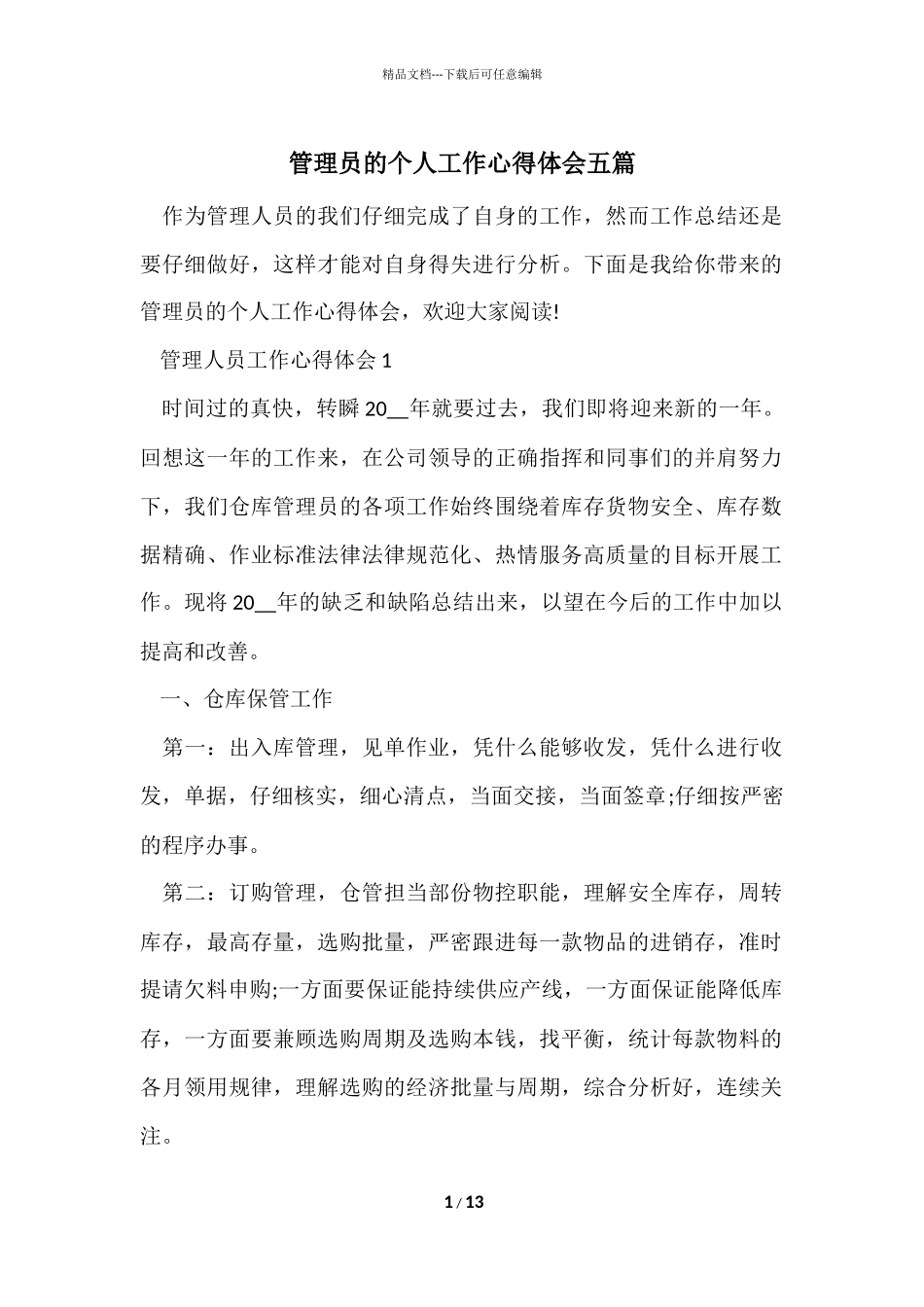 管理员的个人工作心得体会五篇_第1页