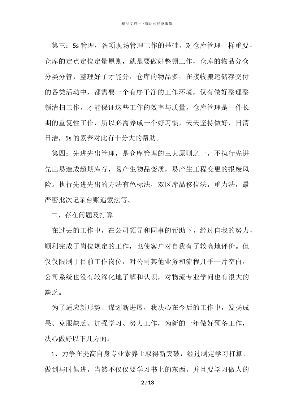 管理员的个人工作心得体会五篇_第2页