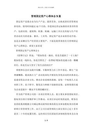管理固定资产心得体会5篇