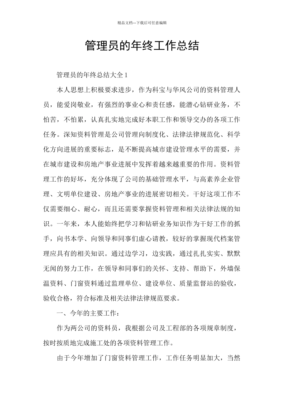 管理员的年终工作总结_第1页