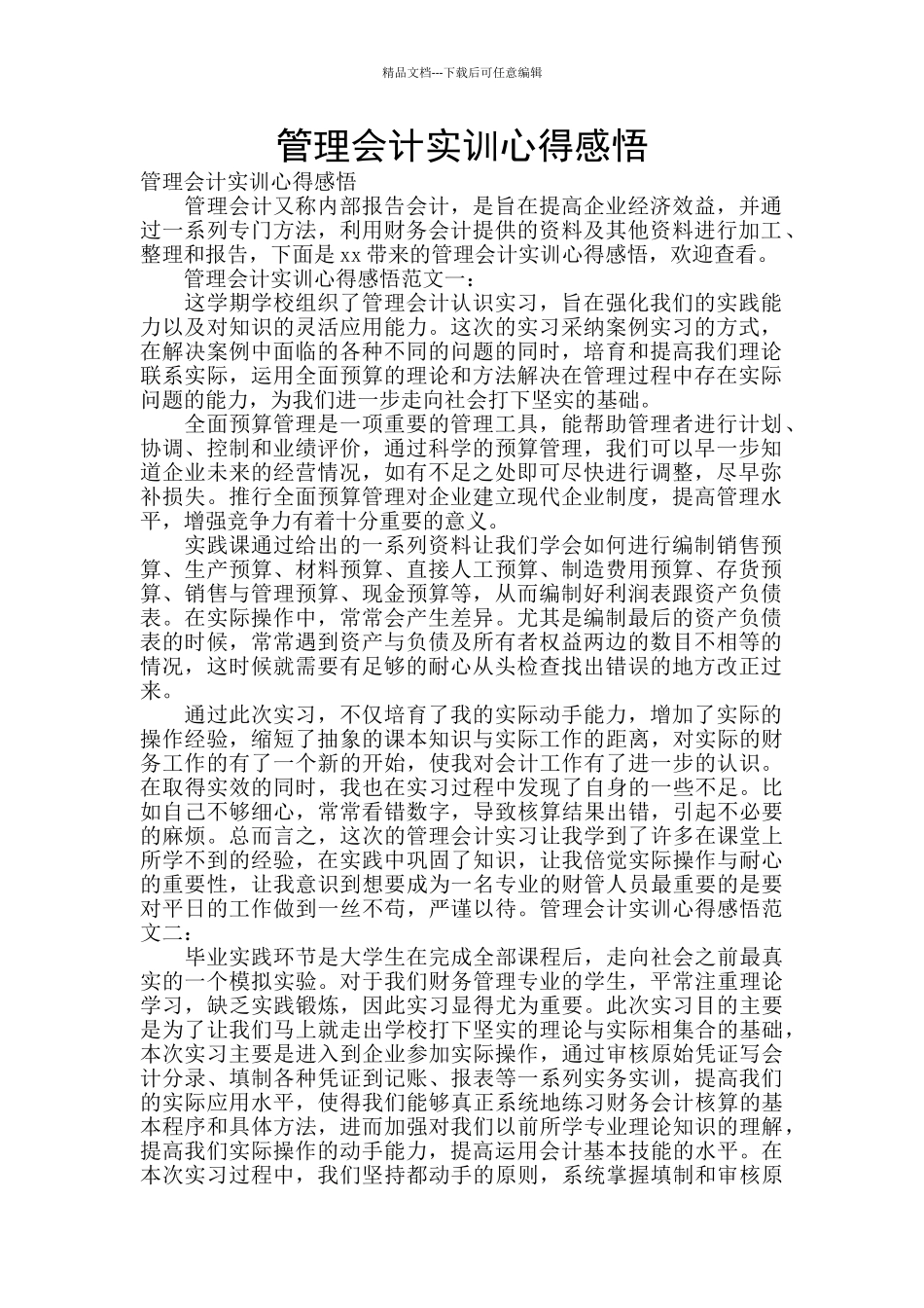管理会计实训心得感悟_第1页