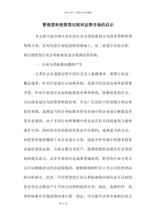 管理型和投资型比较对证券市场的启示