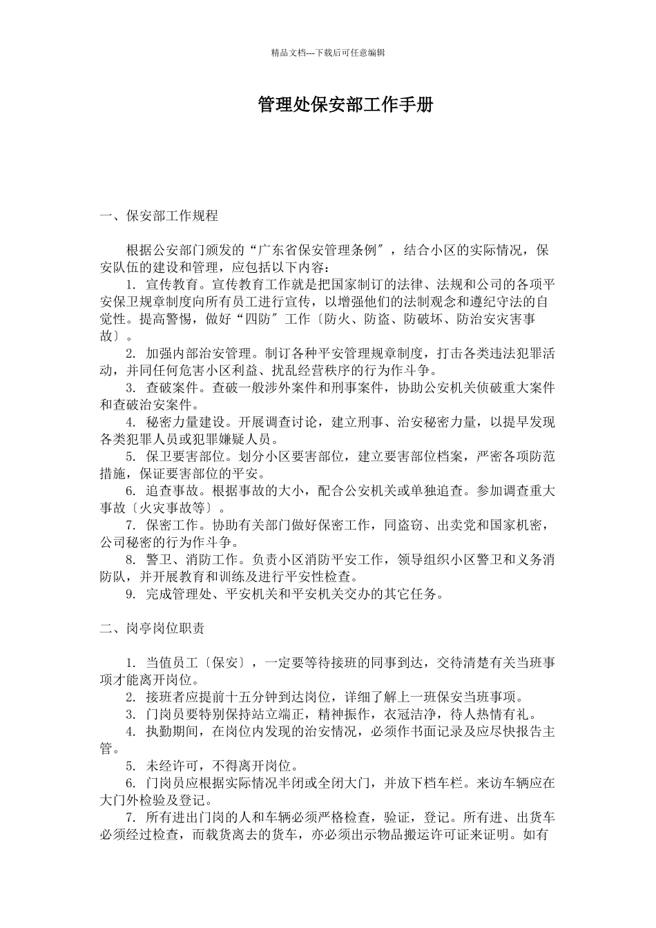 管理处保安部工作手册_第1页