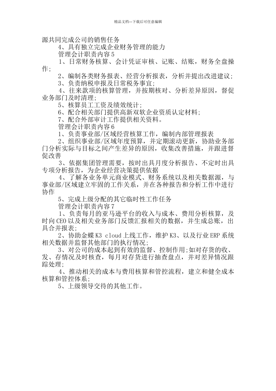 管理会计职责内容_第2页