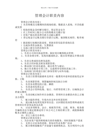 管理会计职责内容