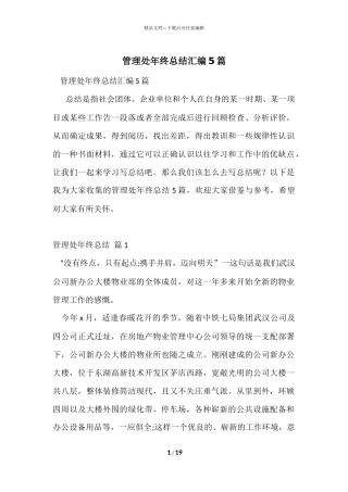 管理处年终总结汇编5篇