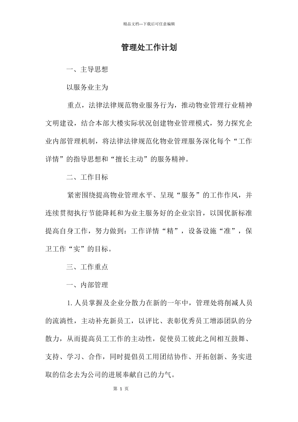 管理处工作计划_第1页