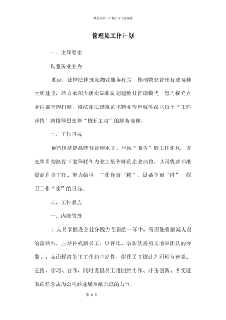 管理处工作计划