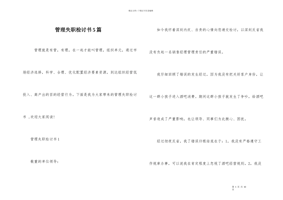 管理失职检讨书5篇_第1页