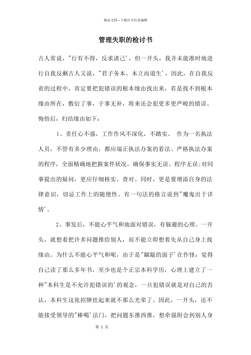 管理失职的检讨书_第1页