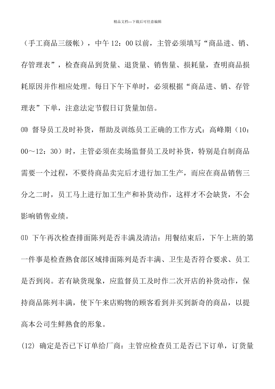 管理制度熟食部岗位责任制_第3页