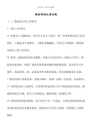 管理制度熟食部岗位责任制