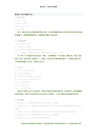 管理学分析问题的方法