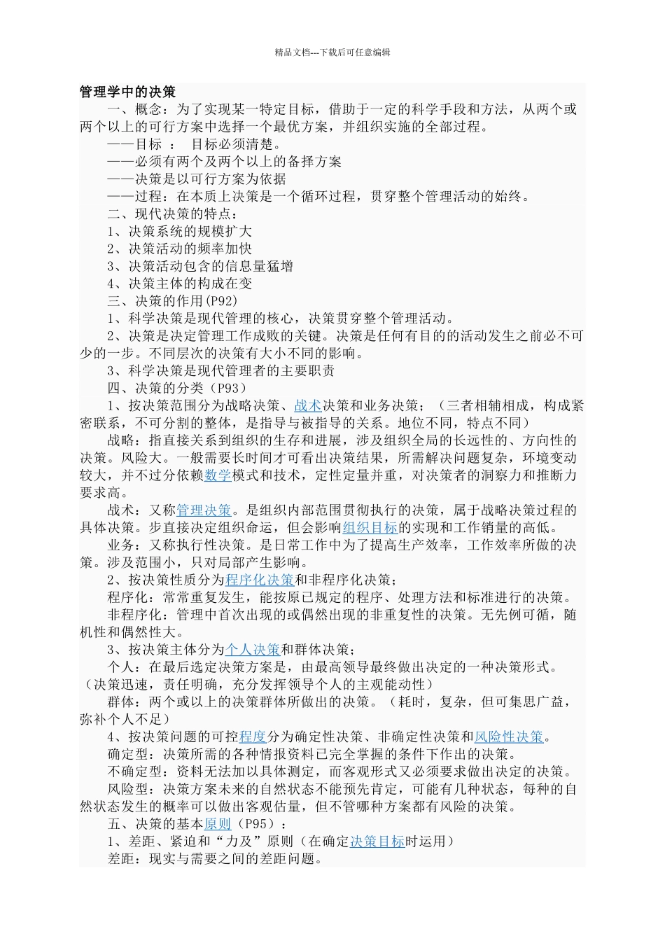 管理学中的决策_第1页