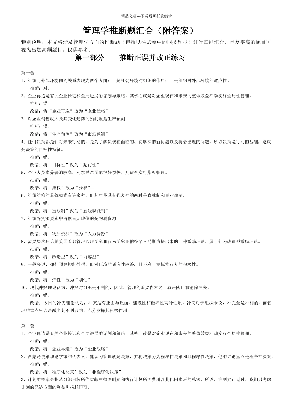 管理学判断题汇集_第1页