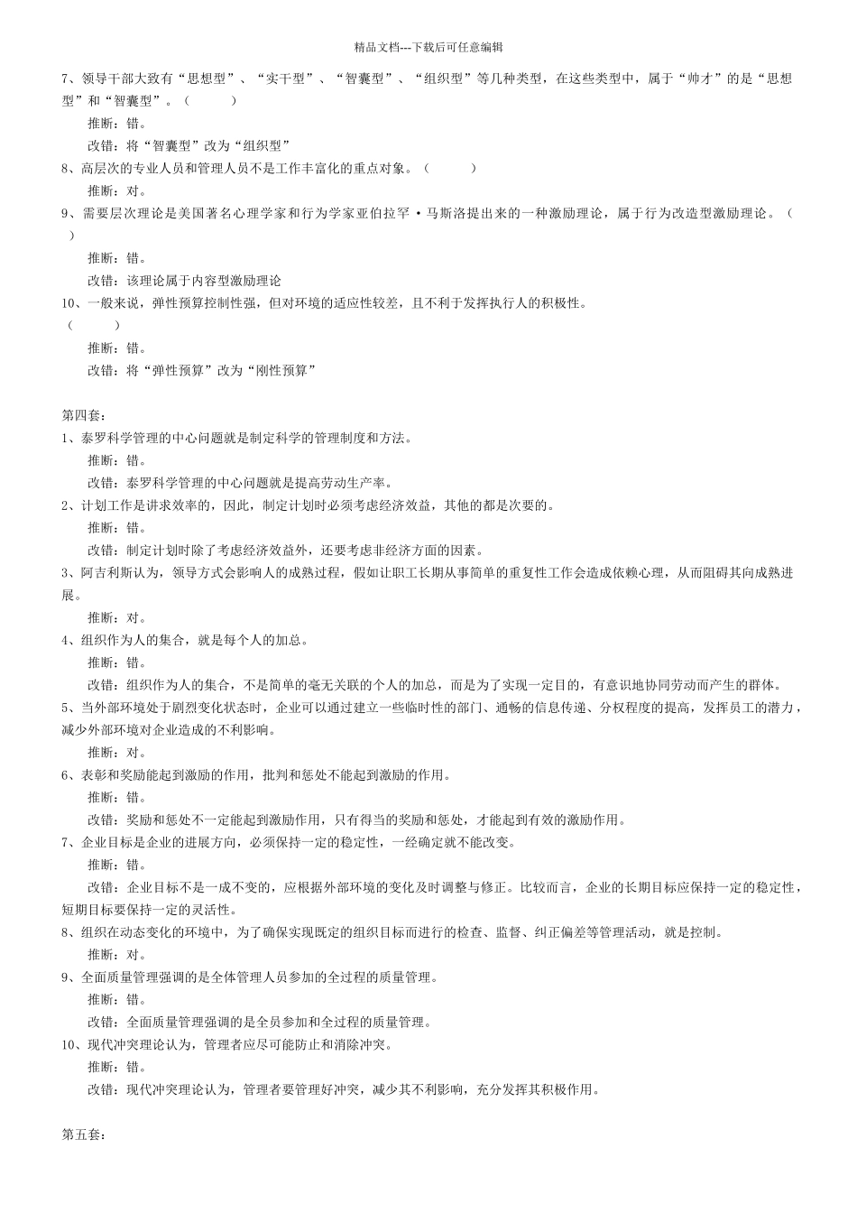 管理学判断题汇集_第3页