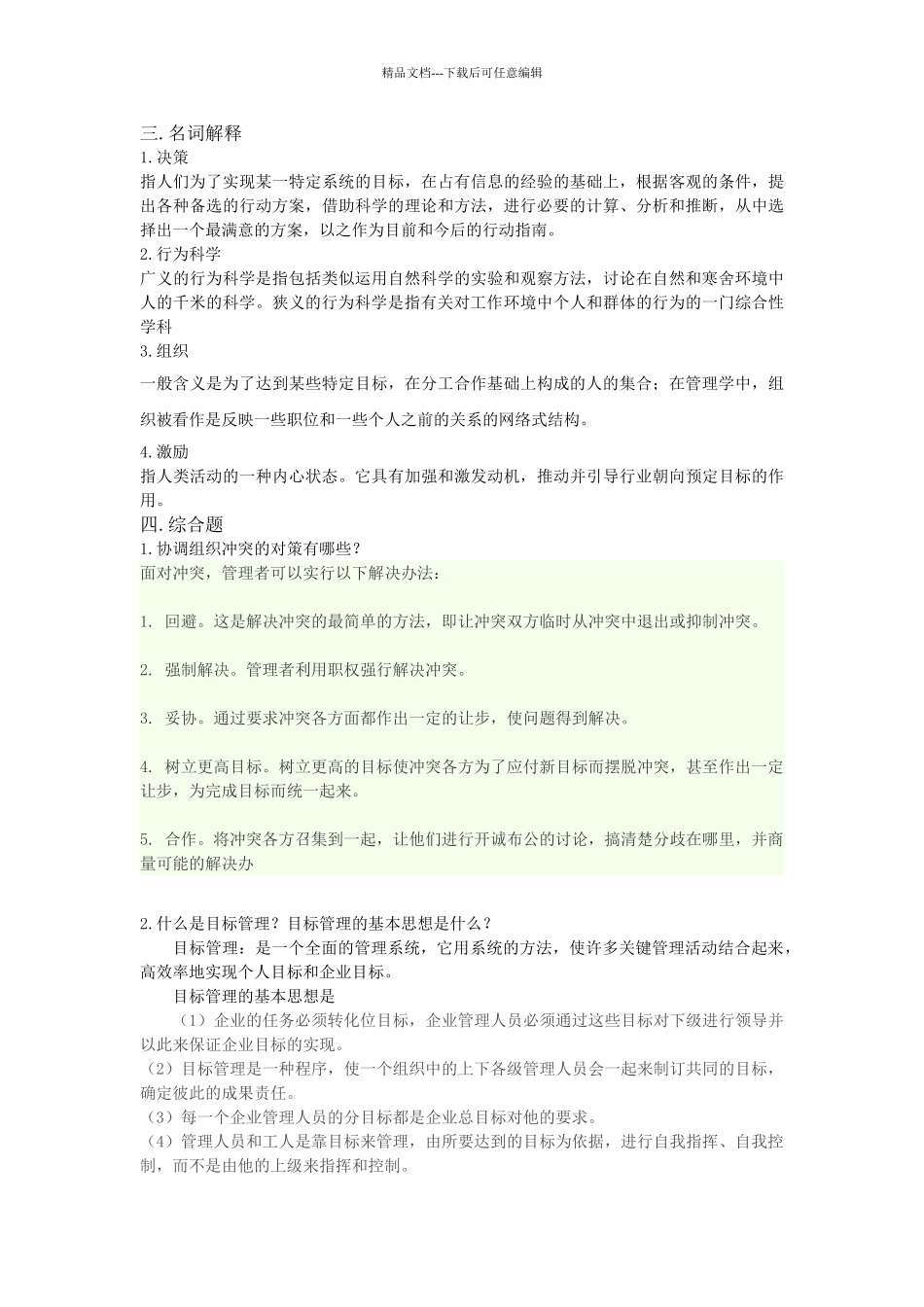 管理学-复习题-专升本--答案_第3页