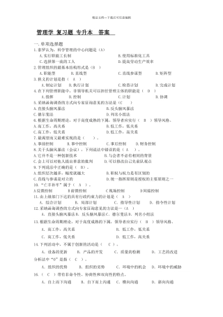 管理学-复习题-专升本--答案