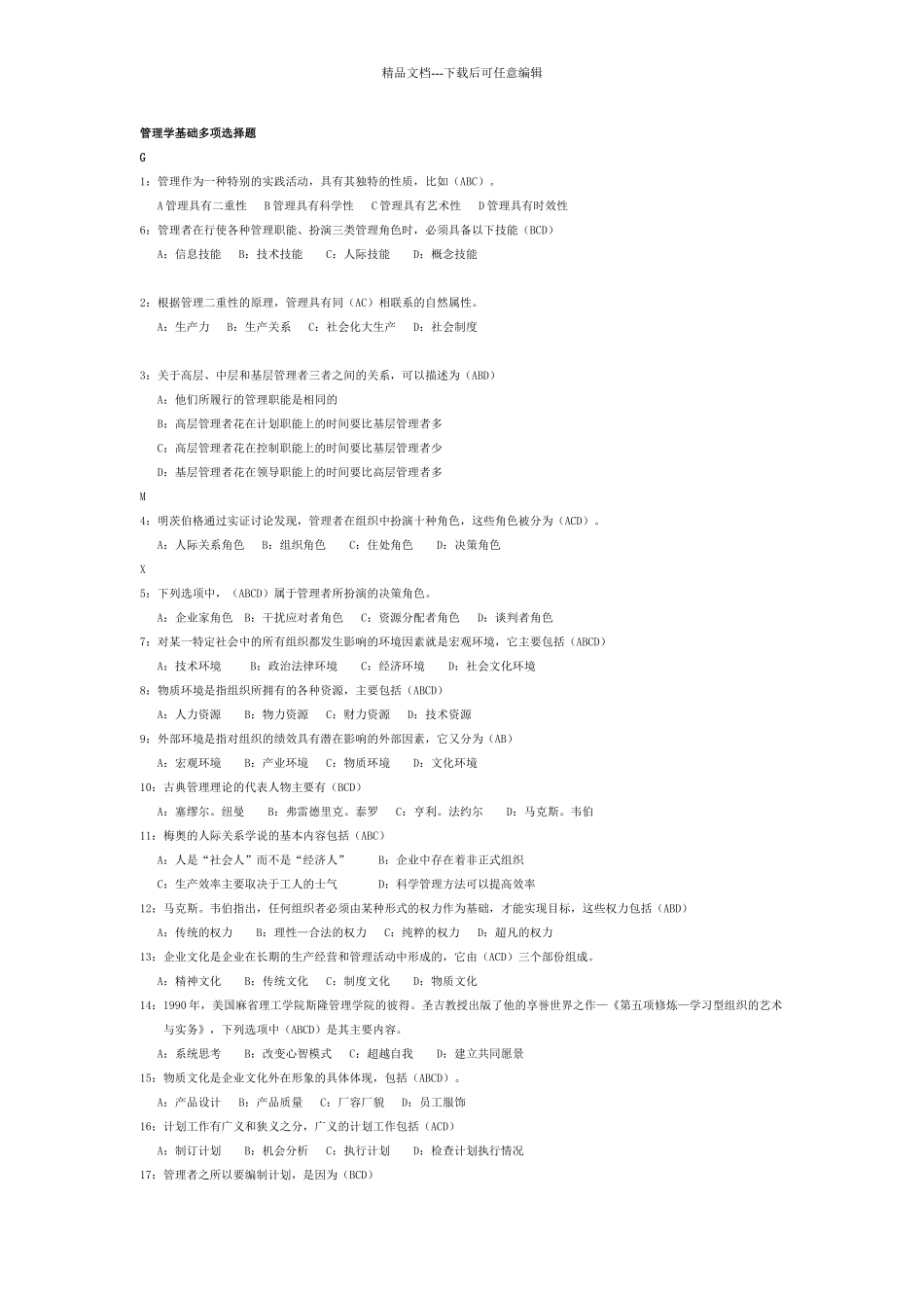管理学原理多项选择题_第1页