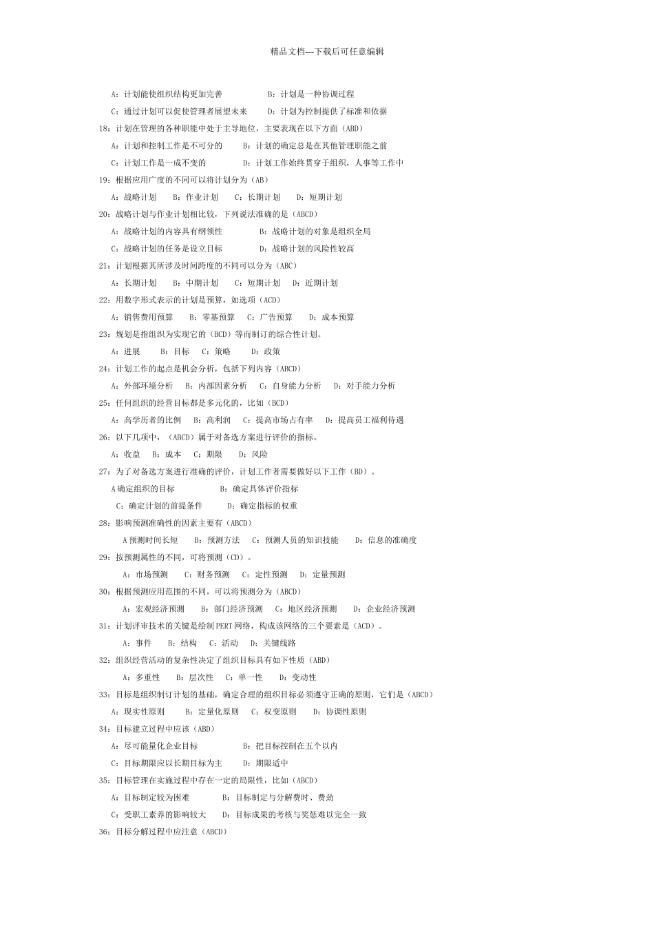 管理学原理多项选择题_第2页