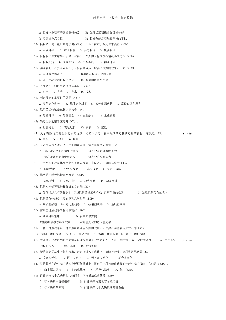 管理学原理多项选择题_第3页