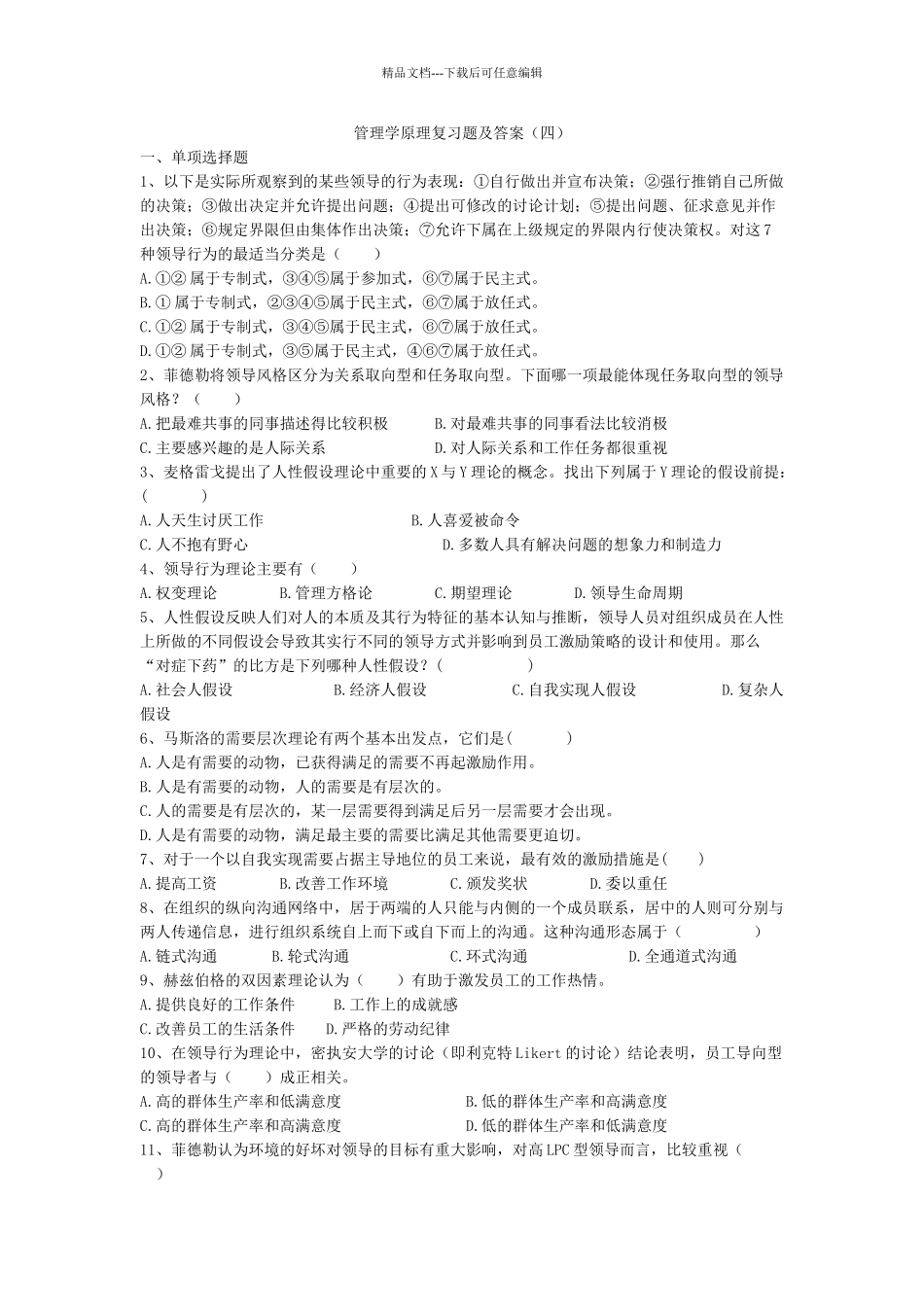 管理学原理复习题及答案_第1页