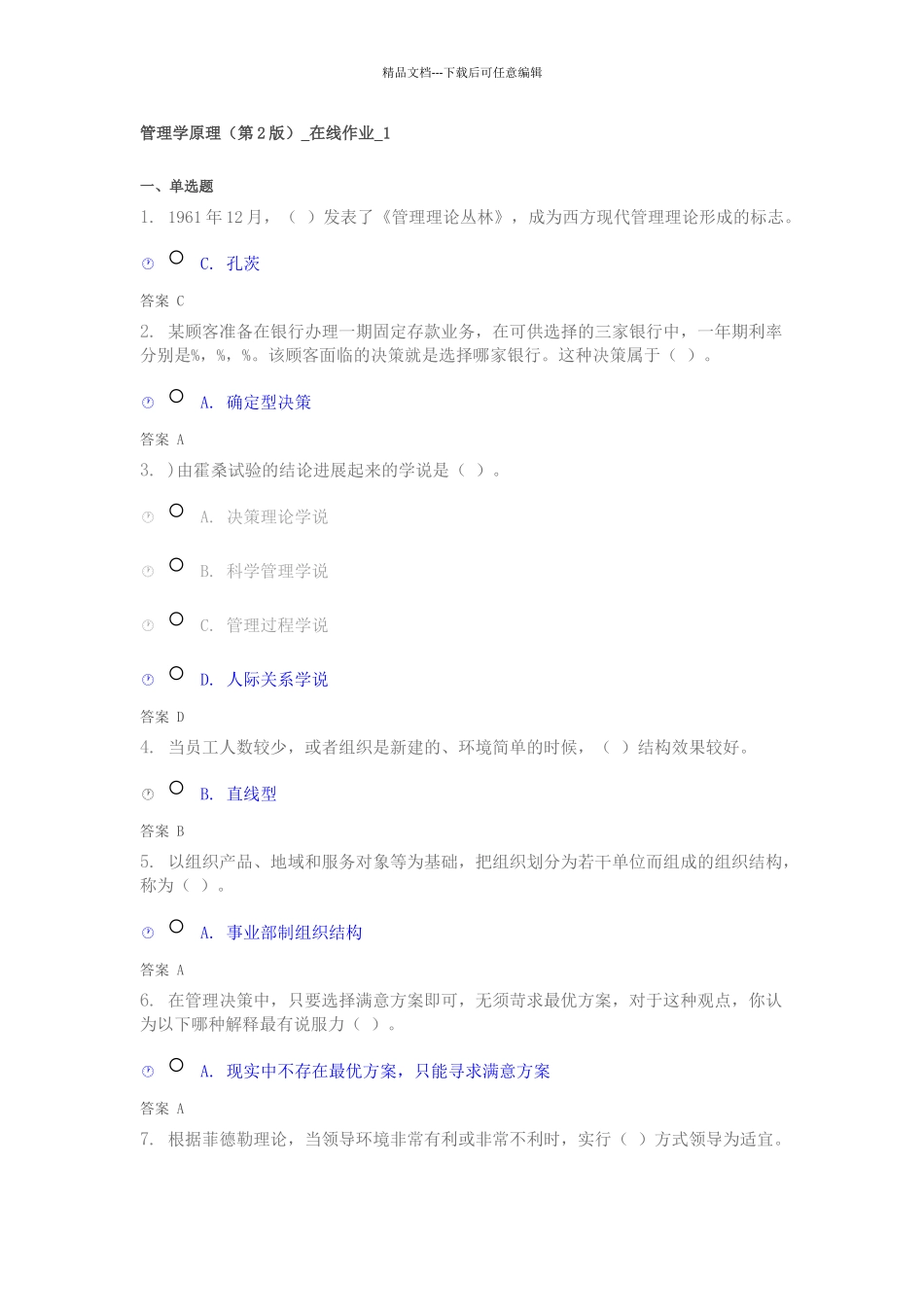 管理学原理-在线作业_第1页