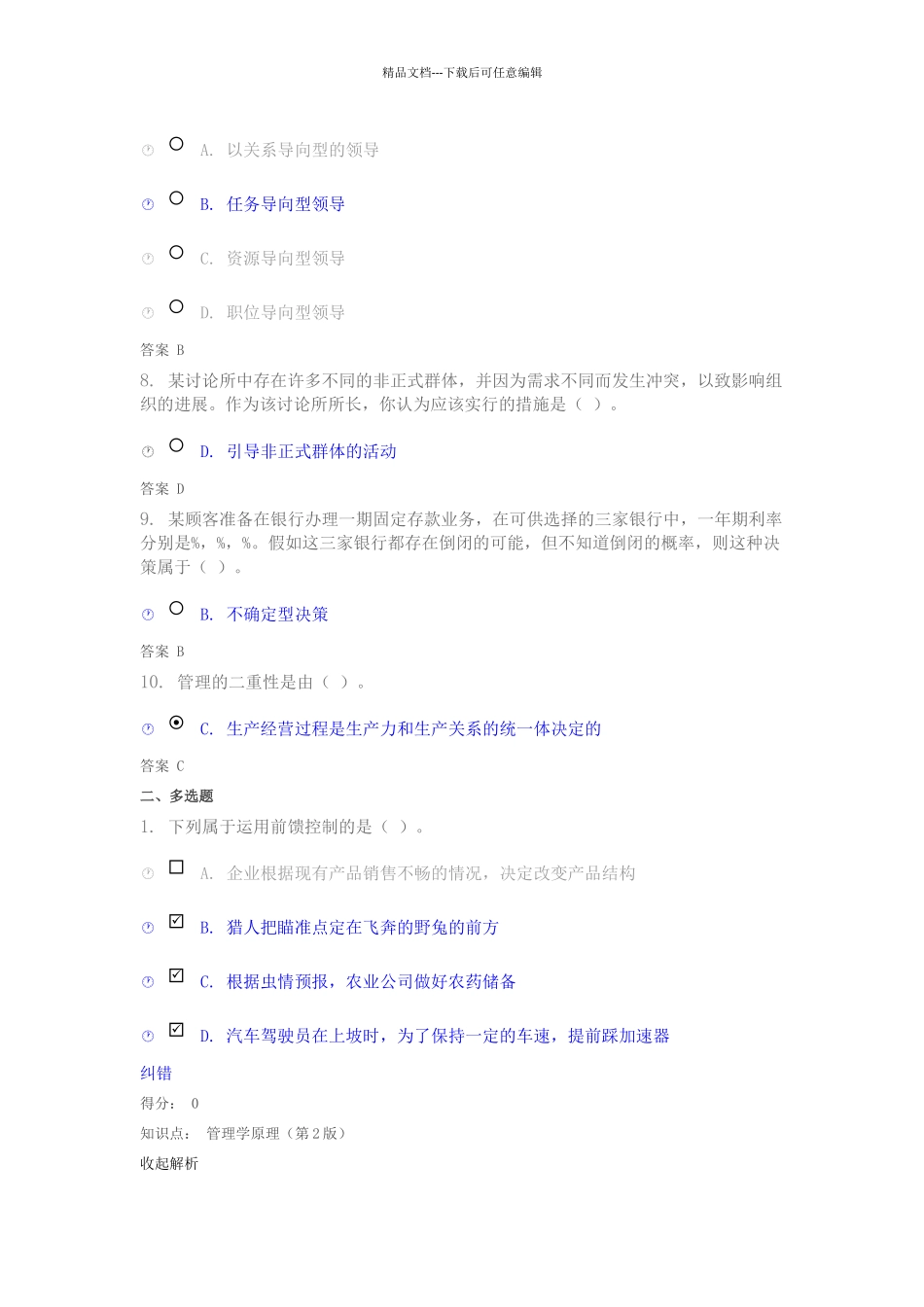 管理学原理-在线作业_第2页