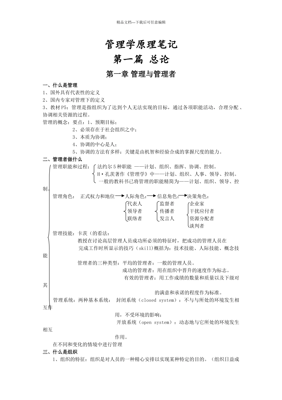 管理学原理笔记汇总_第1页