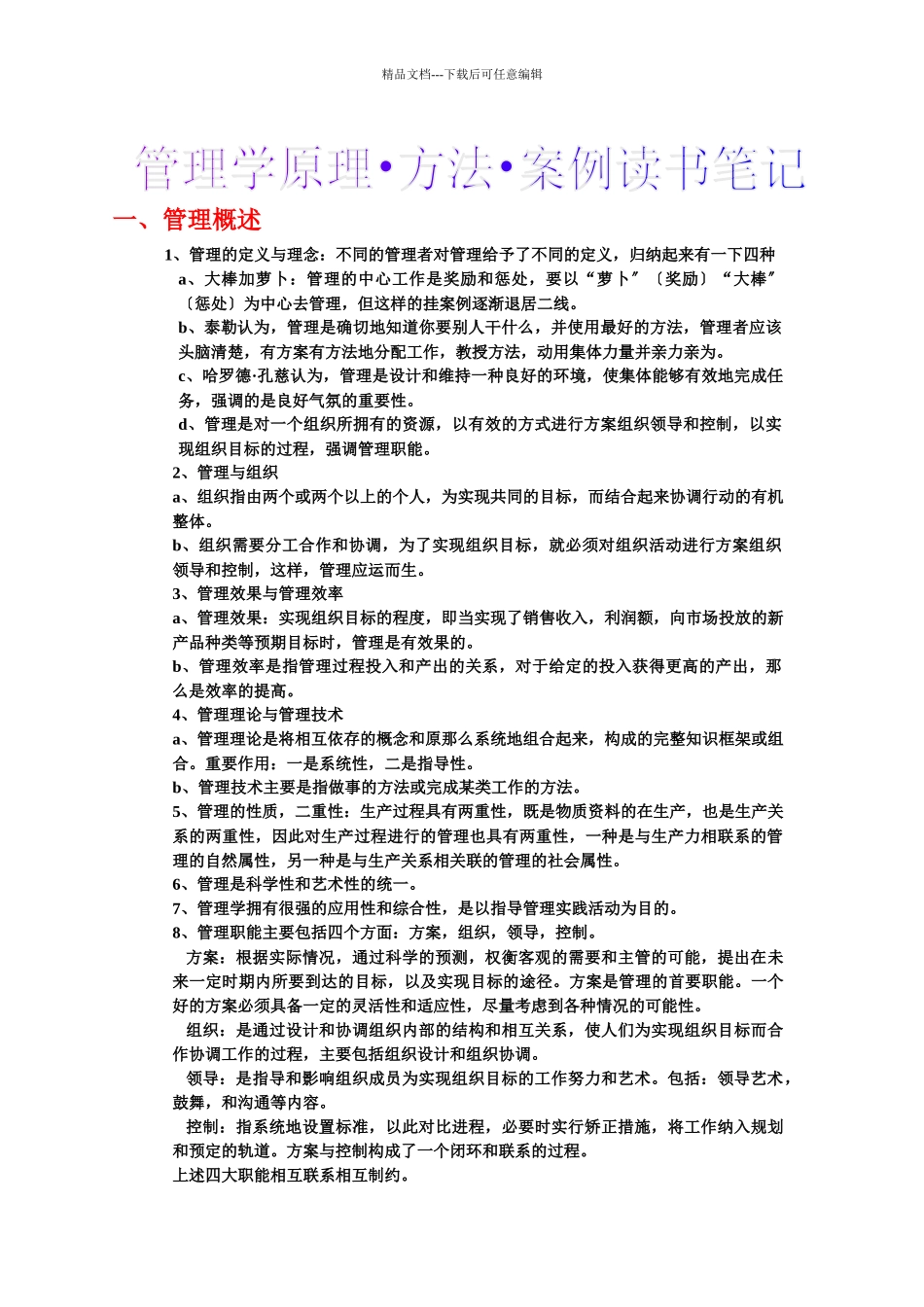 管理学原理读书笔记_第1页