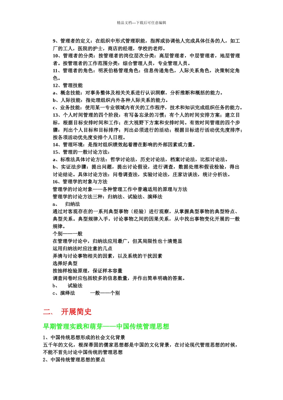 管理学原理读书笔记_第2页