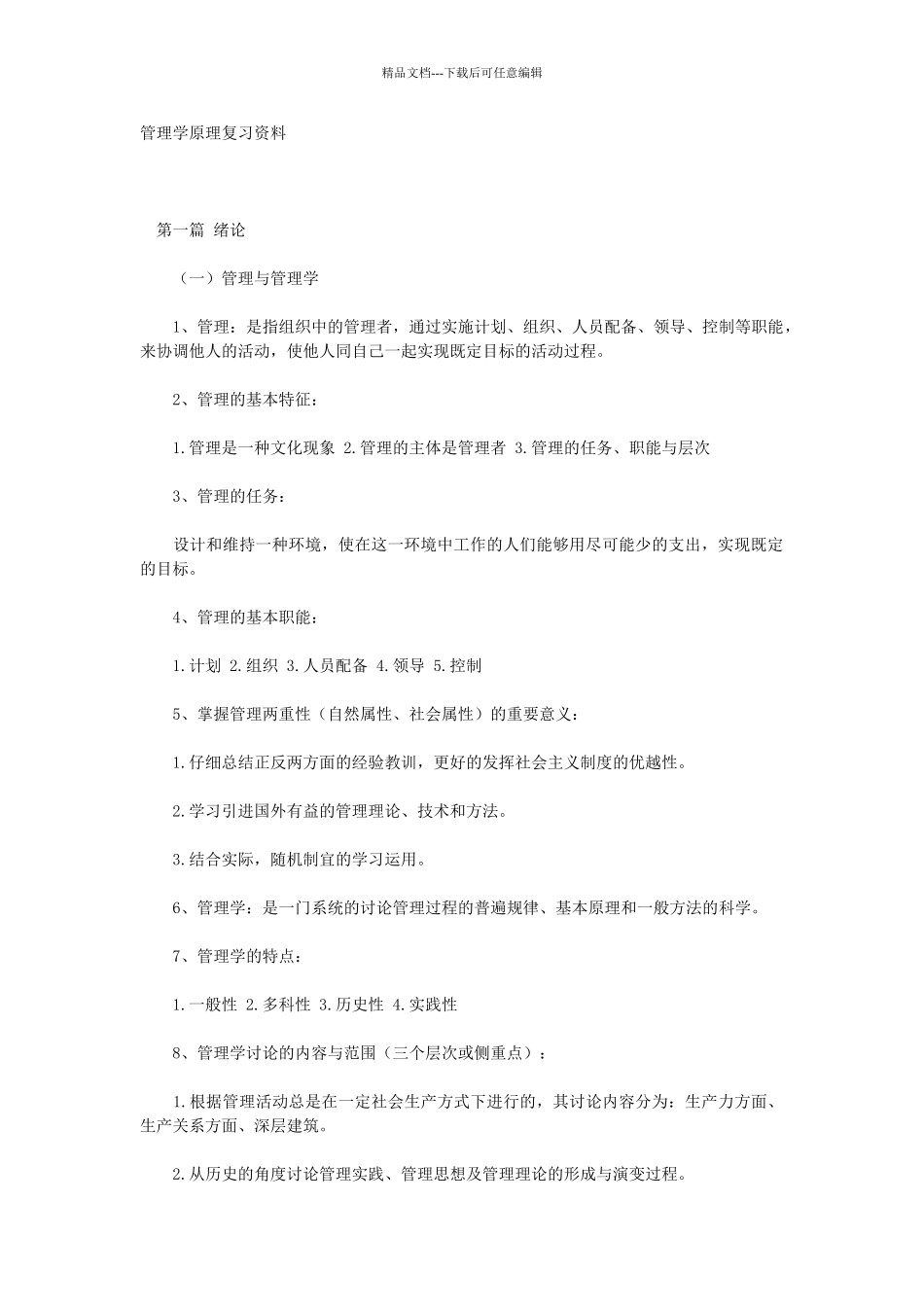 管理学原理重点知识_第1页