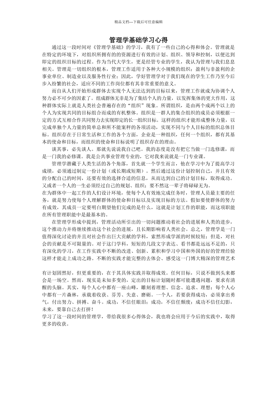 管理学基础学习心得_第1页