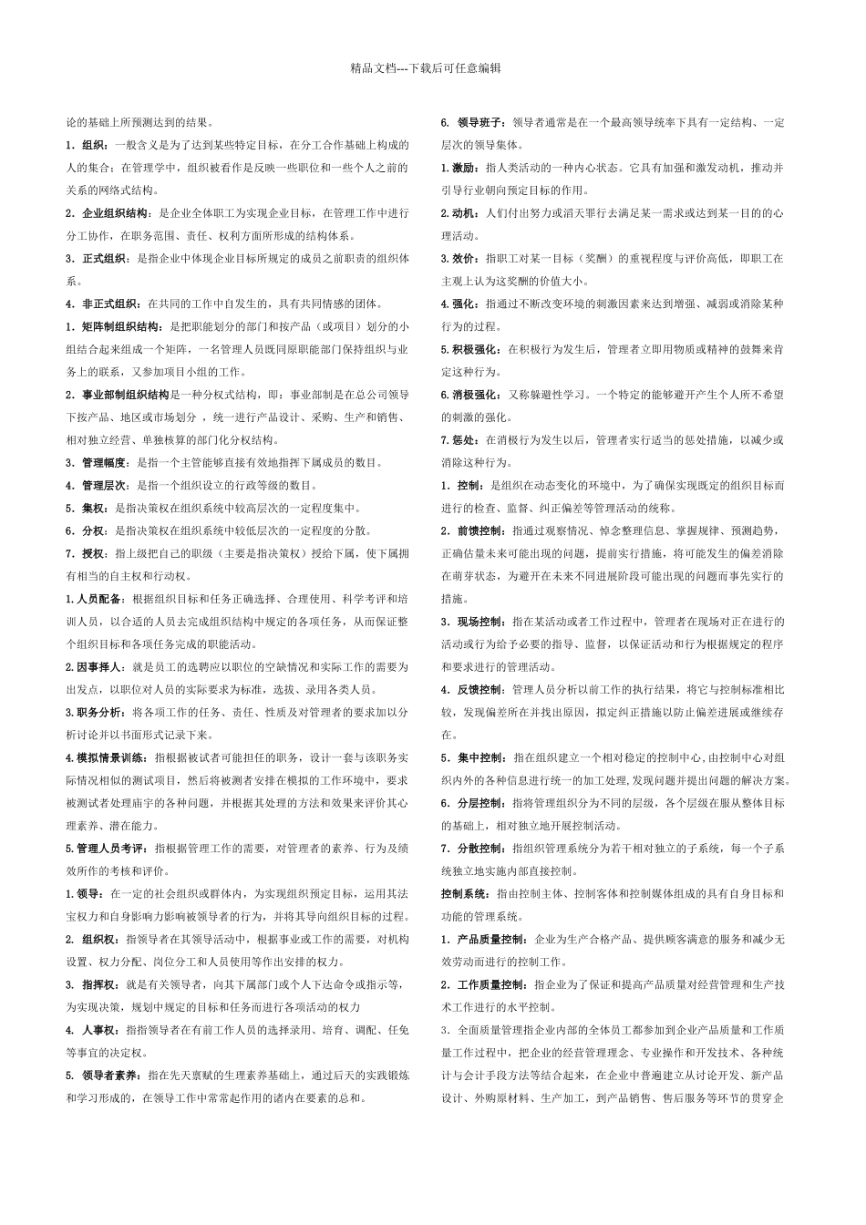 管理学基础名词解释_第2页