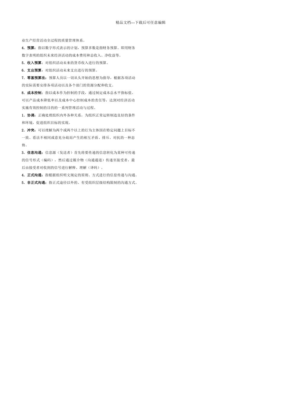 管理学基础名词解释_第3页