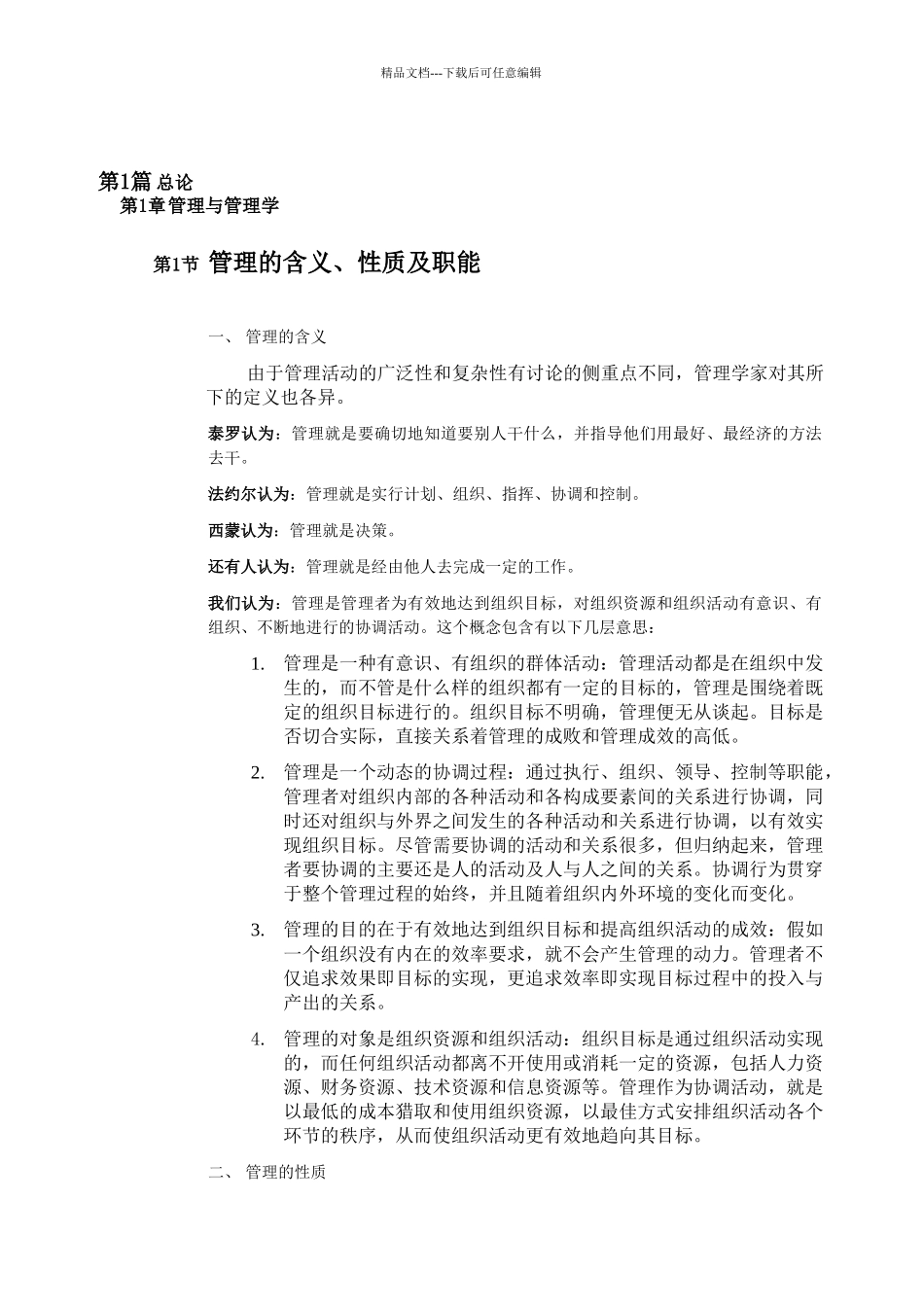 管理学基础教材笔记_第1页