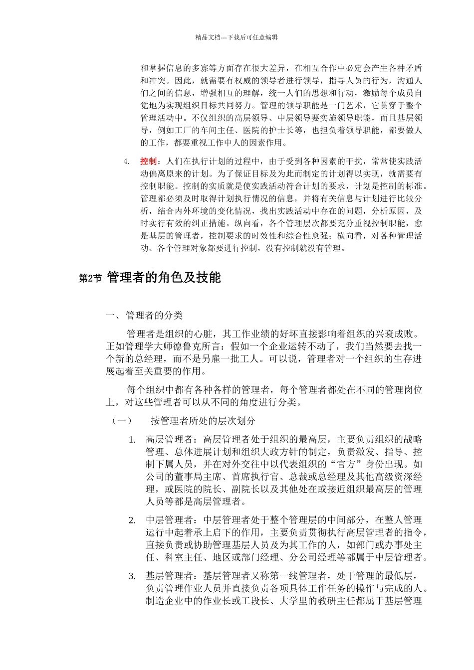 管理学基础教材笔记_第3页