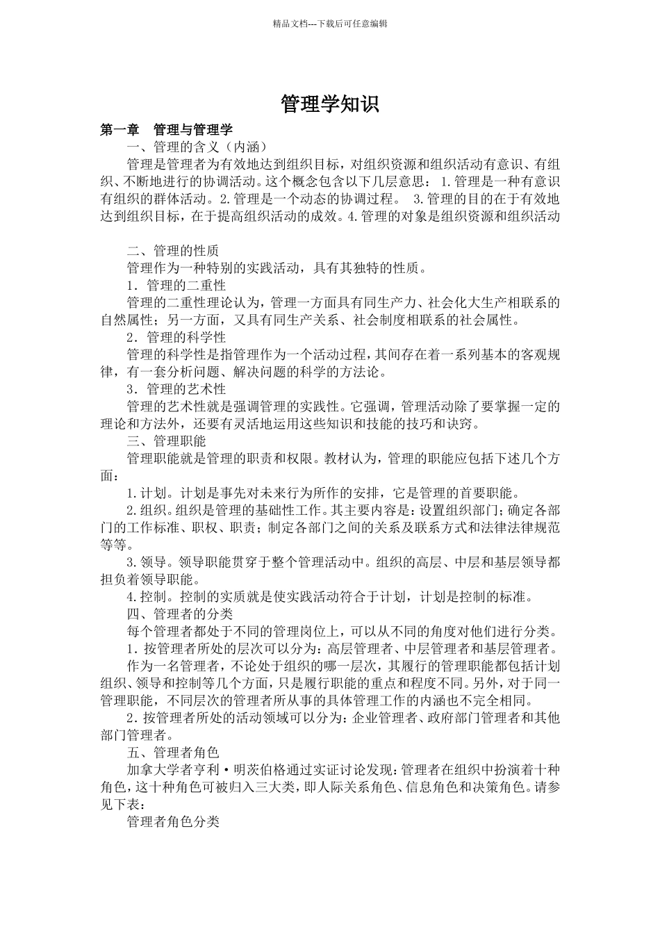 管理学基础知识_第1页