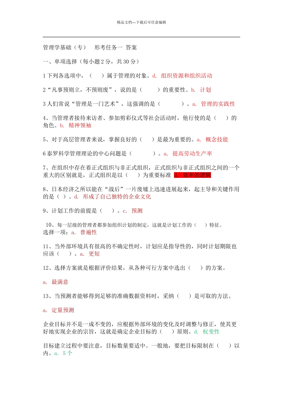 管理学基础形考任务1_第1页