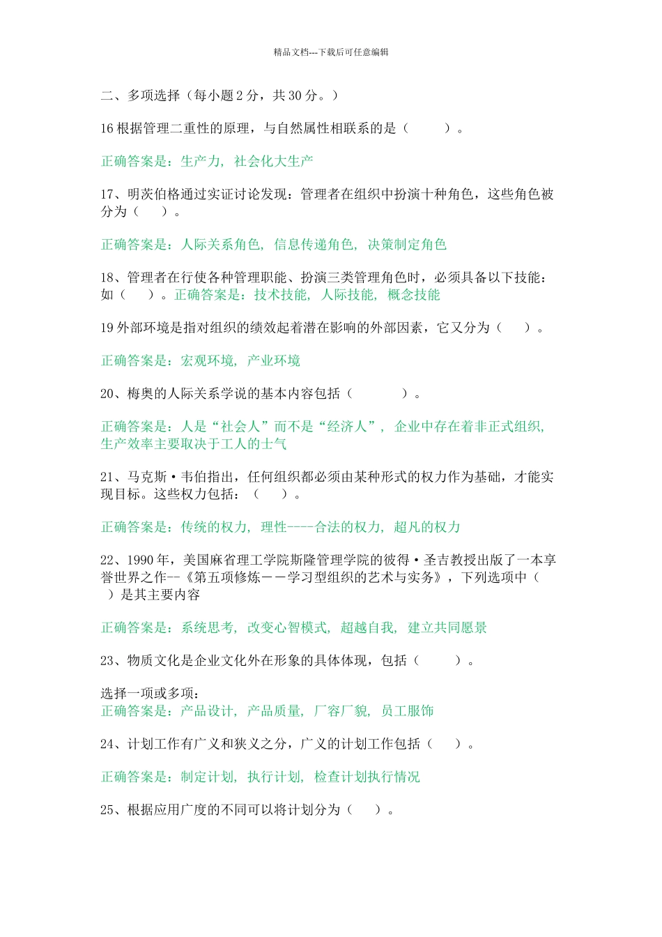 管理学基础形考任务1_第2页