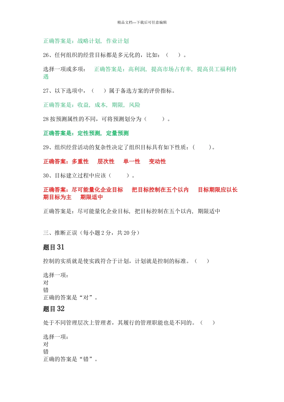 管理学基础形考任务1_第3页