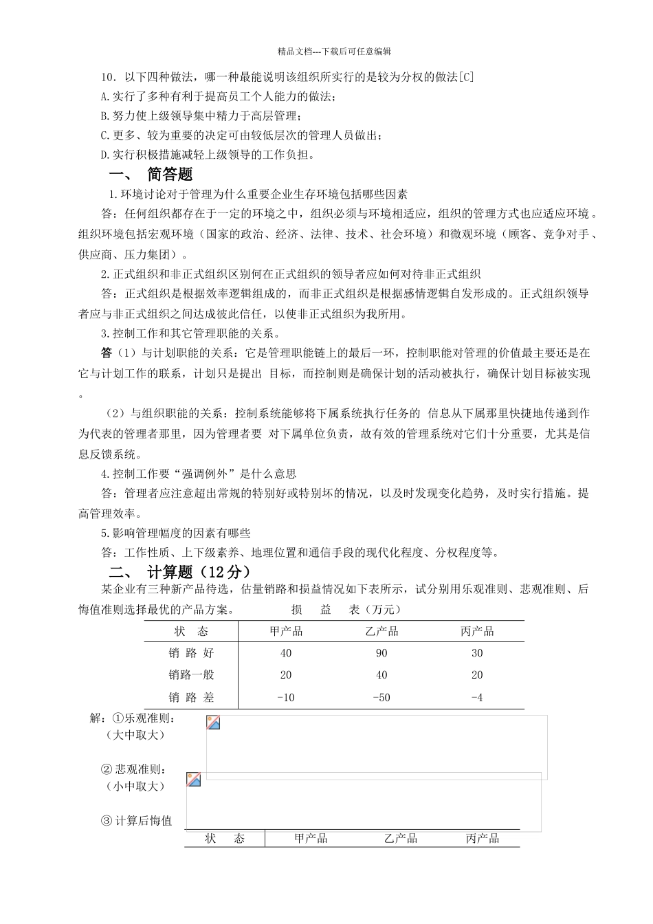 管理学基础试卷及答案_第2页