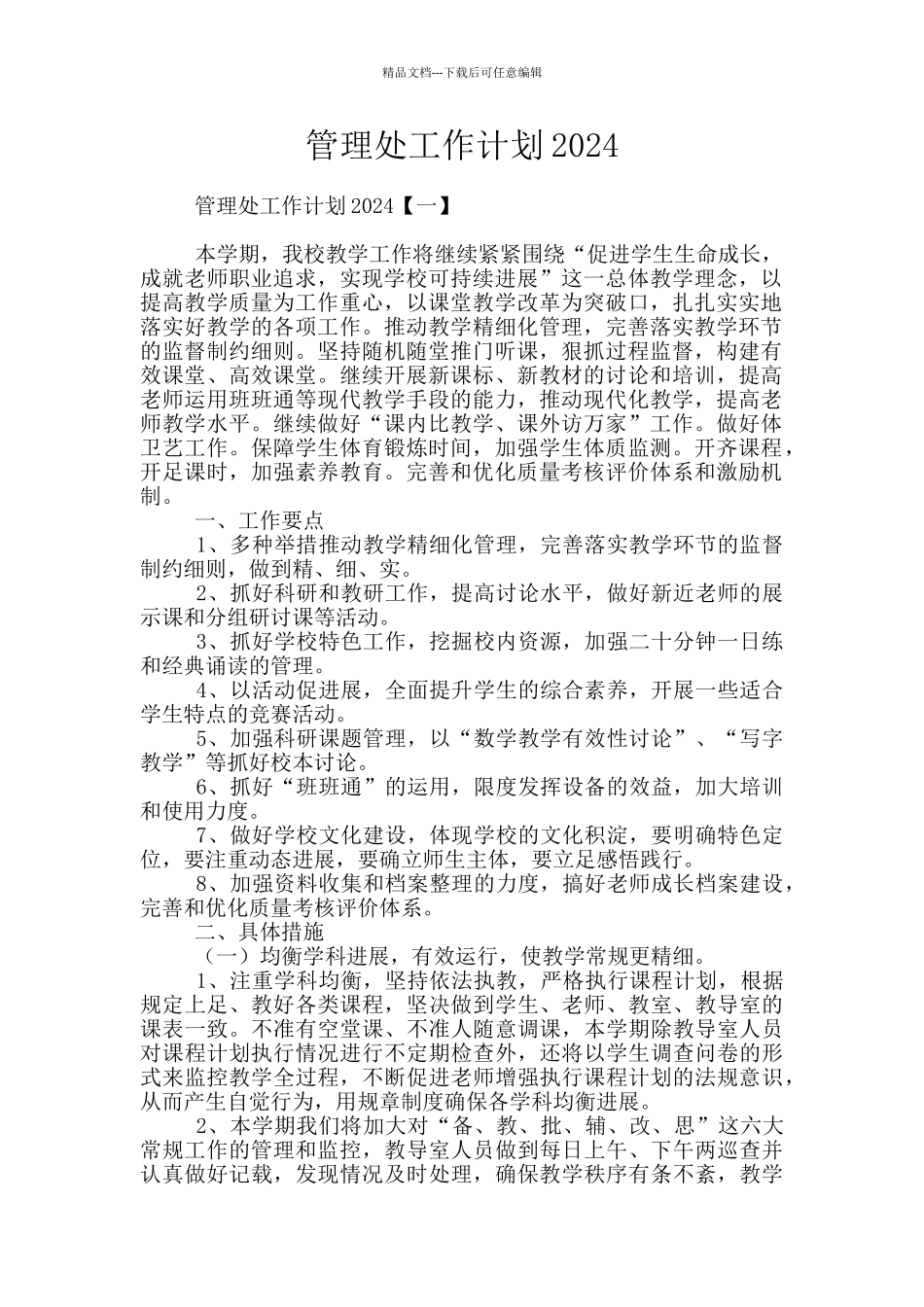 管理处工作计划2024_第1页